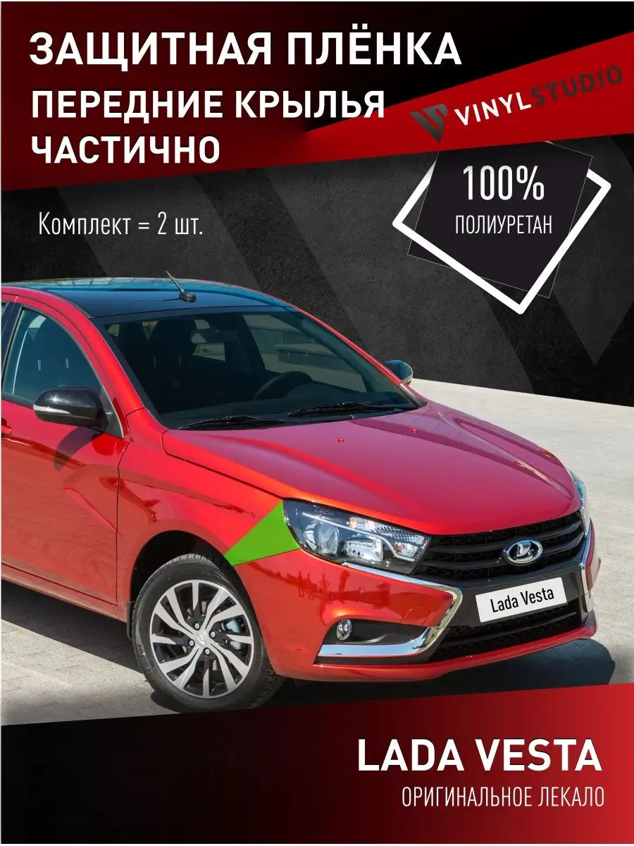 Самоклеящаяся пленка на крылья Лада Веста 2015+ VinylStudio 101920548  купить за 889 ₽ в интернет-магазине Wildberries