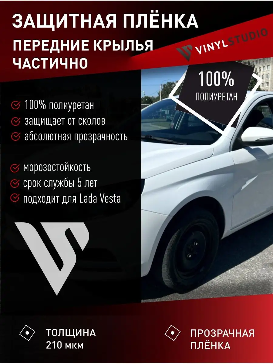 Самоклеящаяся пленка на крылья Лада Веста 2015+ VinylStudio 101920548  купить за 889 ₽ в интернет-магазине Wildberries