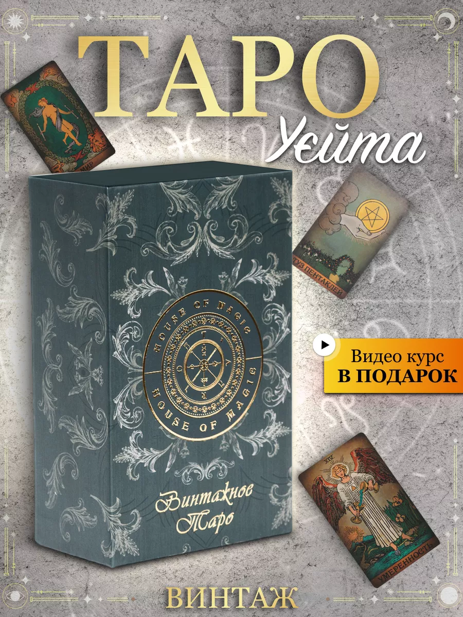 Карты таро Уэйта с инструкцией для начинающих классические House of Magic  101931984 купить за 717 ₽ в интернет-магазине Wildberries