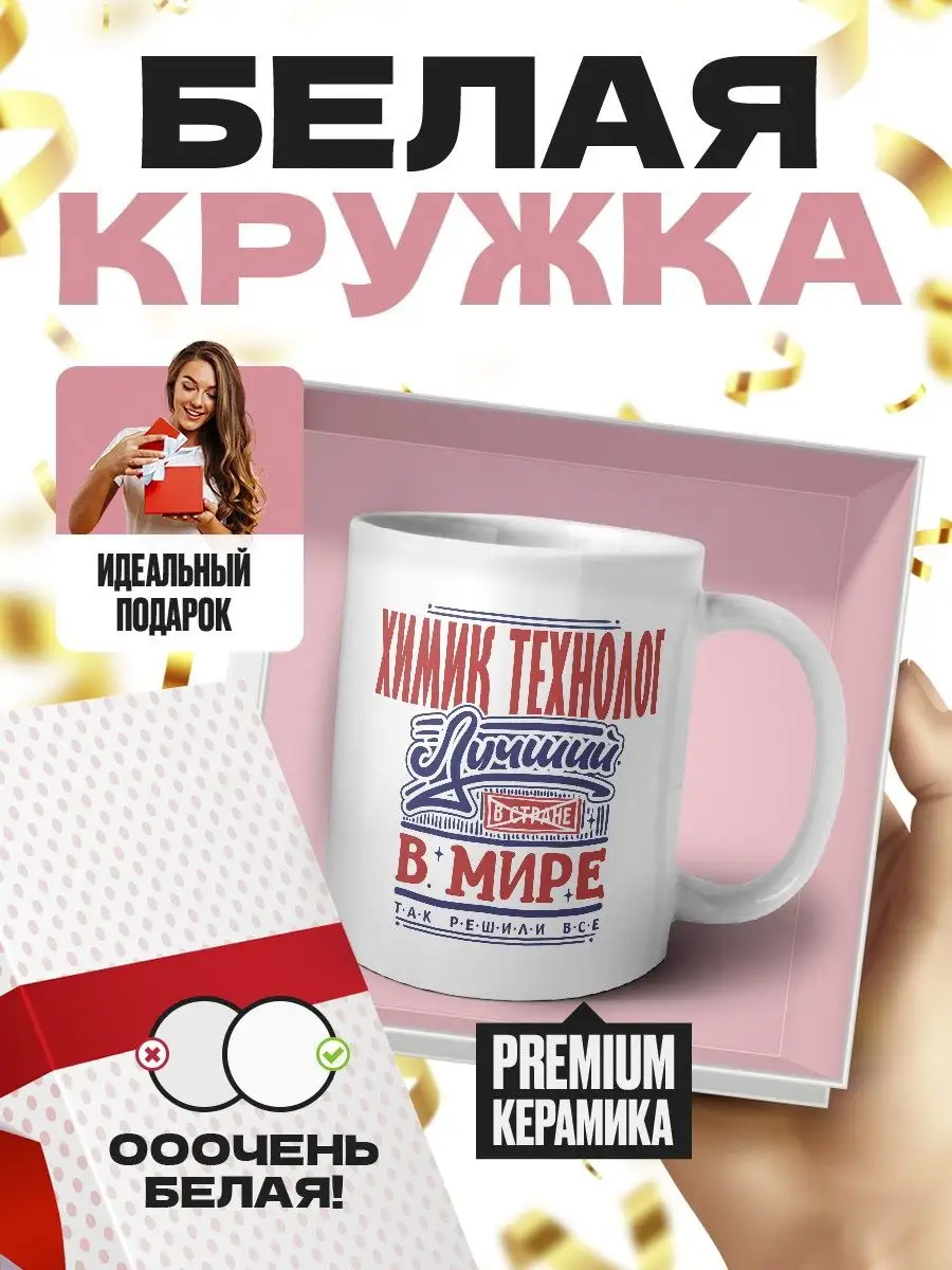 ХИМИК ТЕХНОЛОГ лучший в стране в мире так решили все MigaShop 101933489  купить за 422 ₽ в интернет-магазине Wildberries