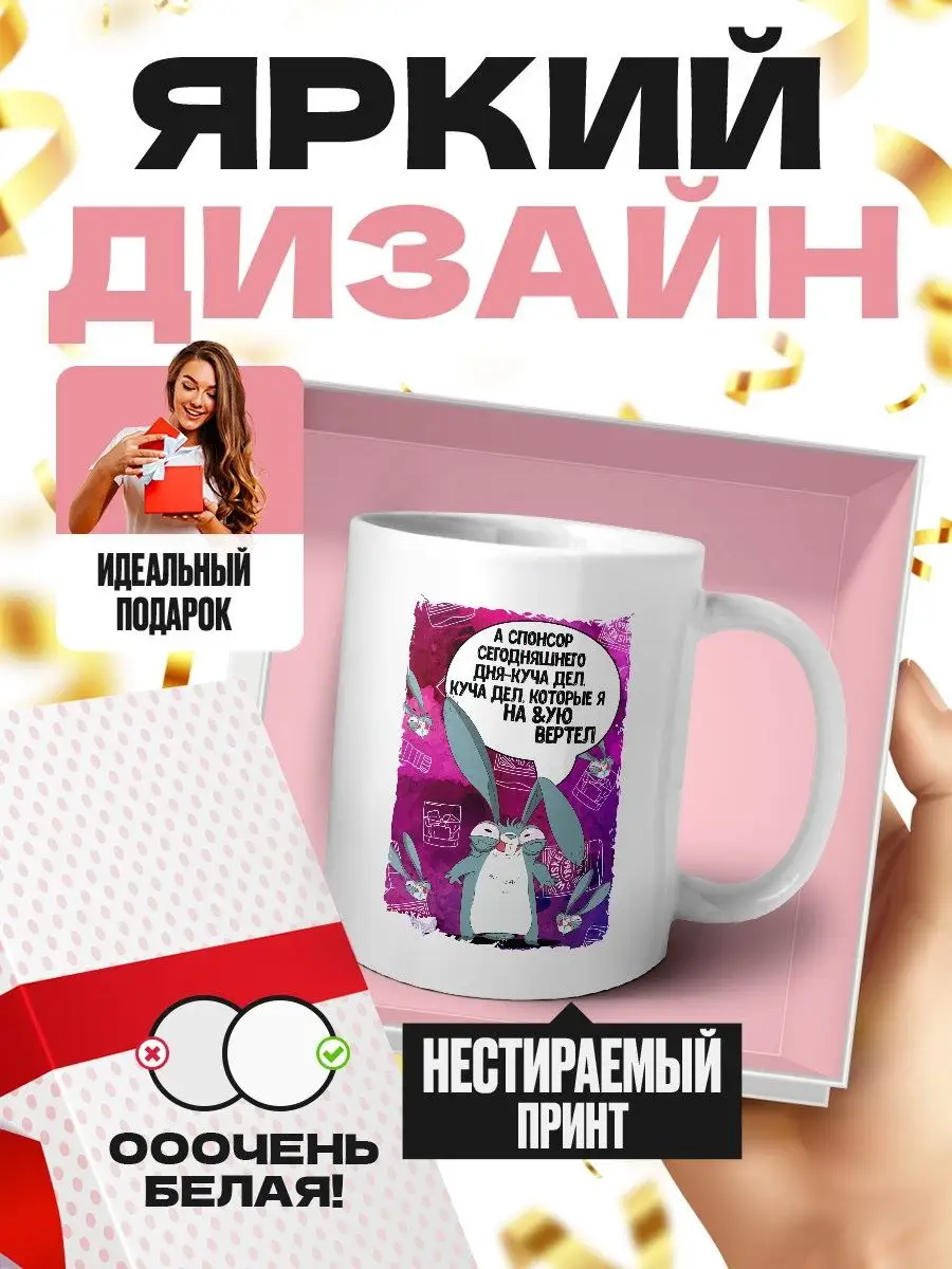 А спонсор сегодняшнего дня - куча дел. Которые я на вертел MigaShop  101935419 купить за 348 ₽ в интернет-магазине Wildberries