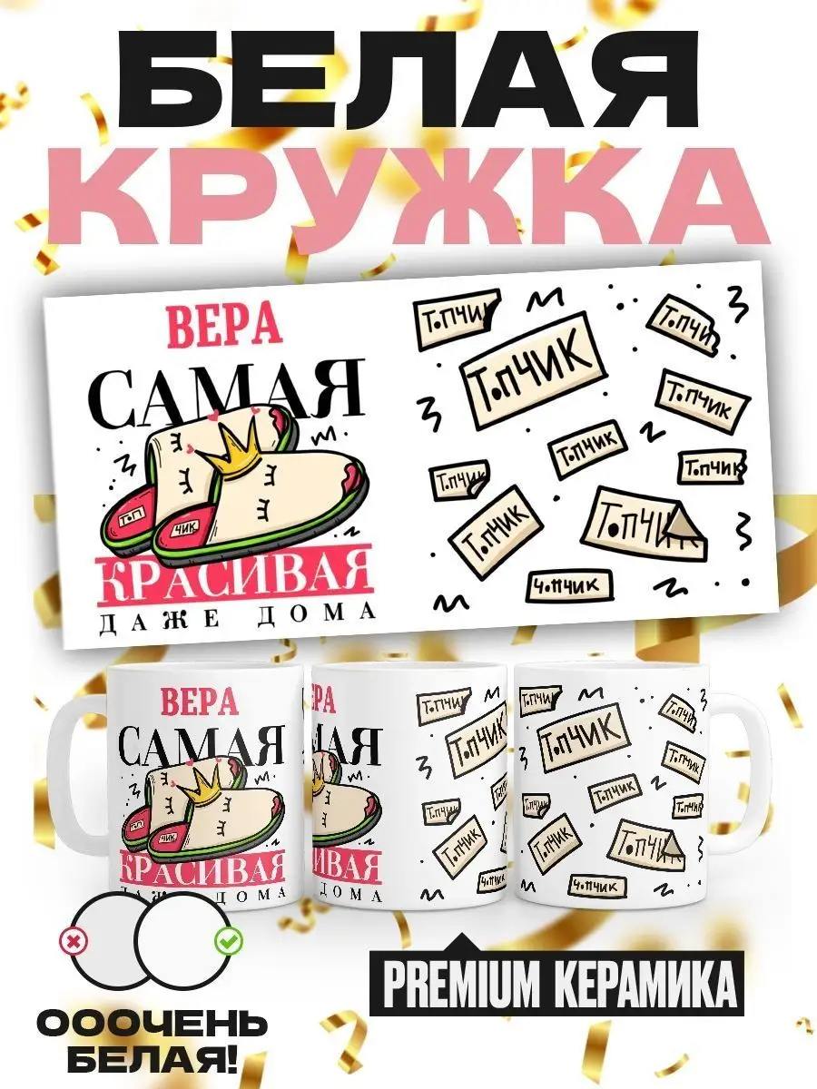 Вера самая красивая даже дома MIGASHOP 101935420 купить за 360 ₽ в  интернет-магазине Wildberries