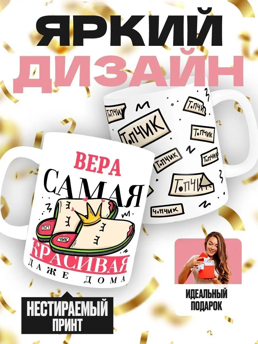 Вера самая красивая даже дома MIGASHOP 101935420 купить за 360 ₽ в  интернет-магазине Wildberries