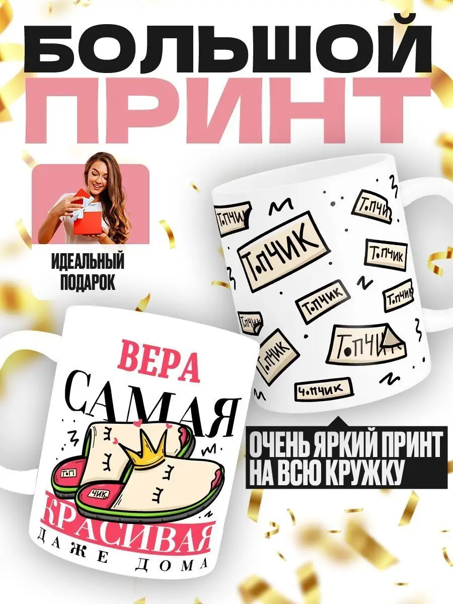 Вера самая красивая даже дома MIGASHOP 101935420 купить за 360 ₽ в  интернет-магазине Wildberries