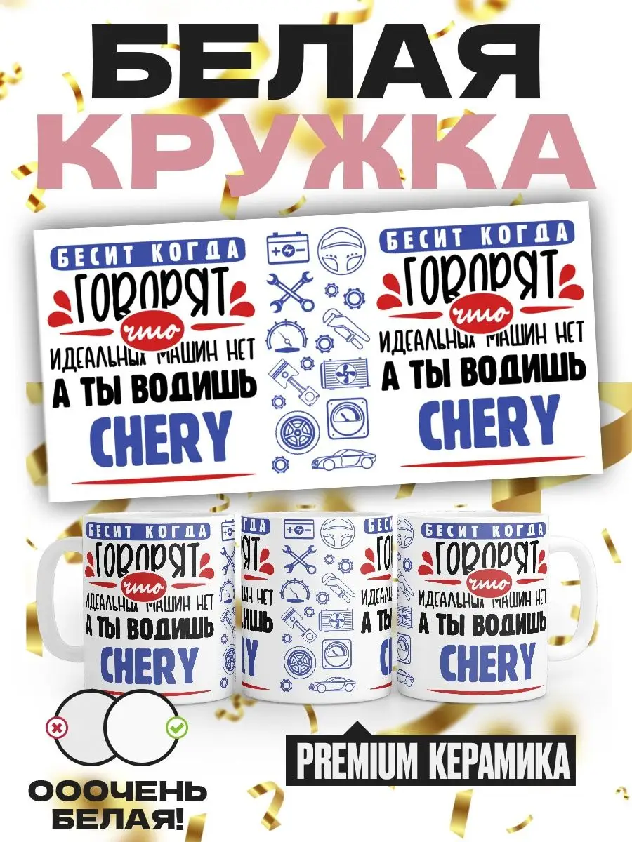 Бесит когда говорят что идеальных машин нет Chery MIGASHOP 101936156 купить  за 340 ₽ в интернет-магазине Wildberries