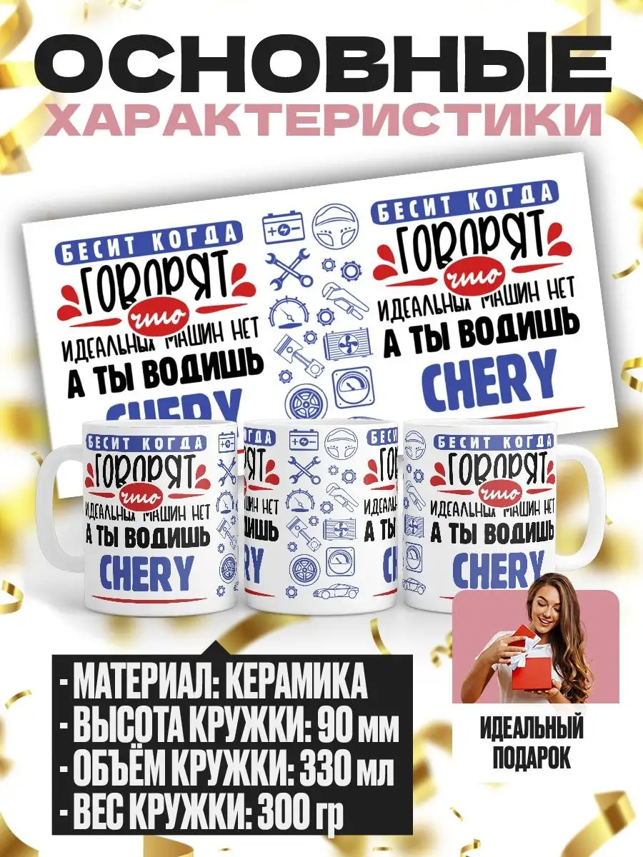 Бесит когда говорят что идеальных машин нет Chery MIGASHOP 101936156 купить  за 340 ₽ в интернет-магазине Wildberries