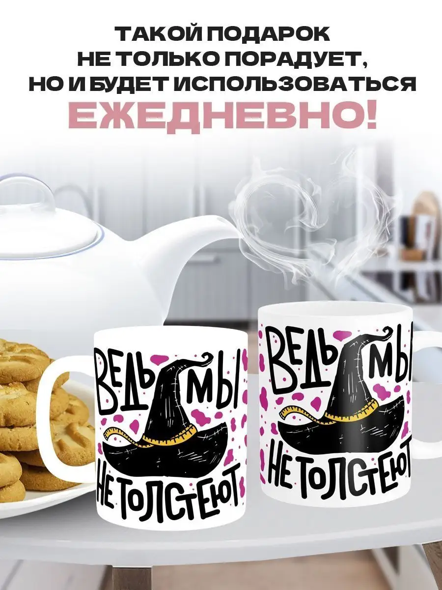 Ведьмы не толстеют MIGASHOP 101941694 купить за 360 ₽ в интернет-магазине  Wildberries