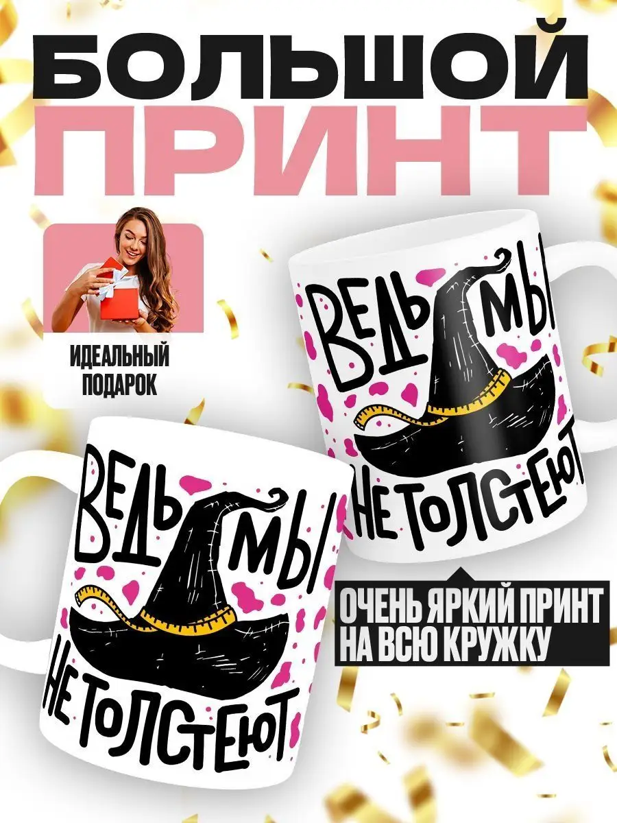 Ведьмы не толстеют MIGASHOP 101941694 купить за 360 ₽ в интернет-магазине  Wildberries