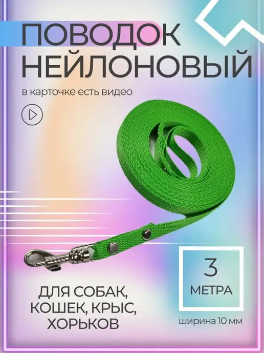 Хвостатыч Поводок для собак нейлон 3 м х 15 мм (салатовый), 3 м