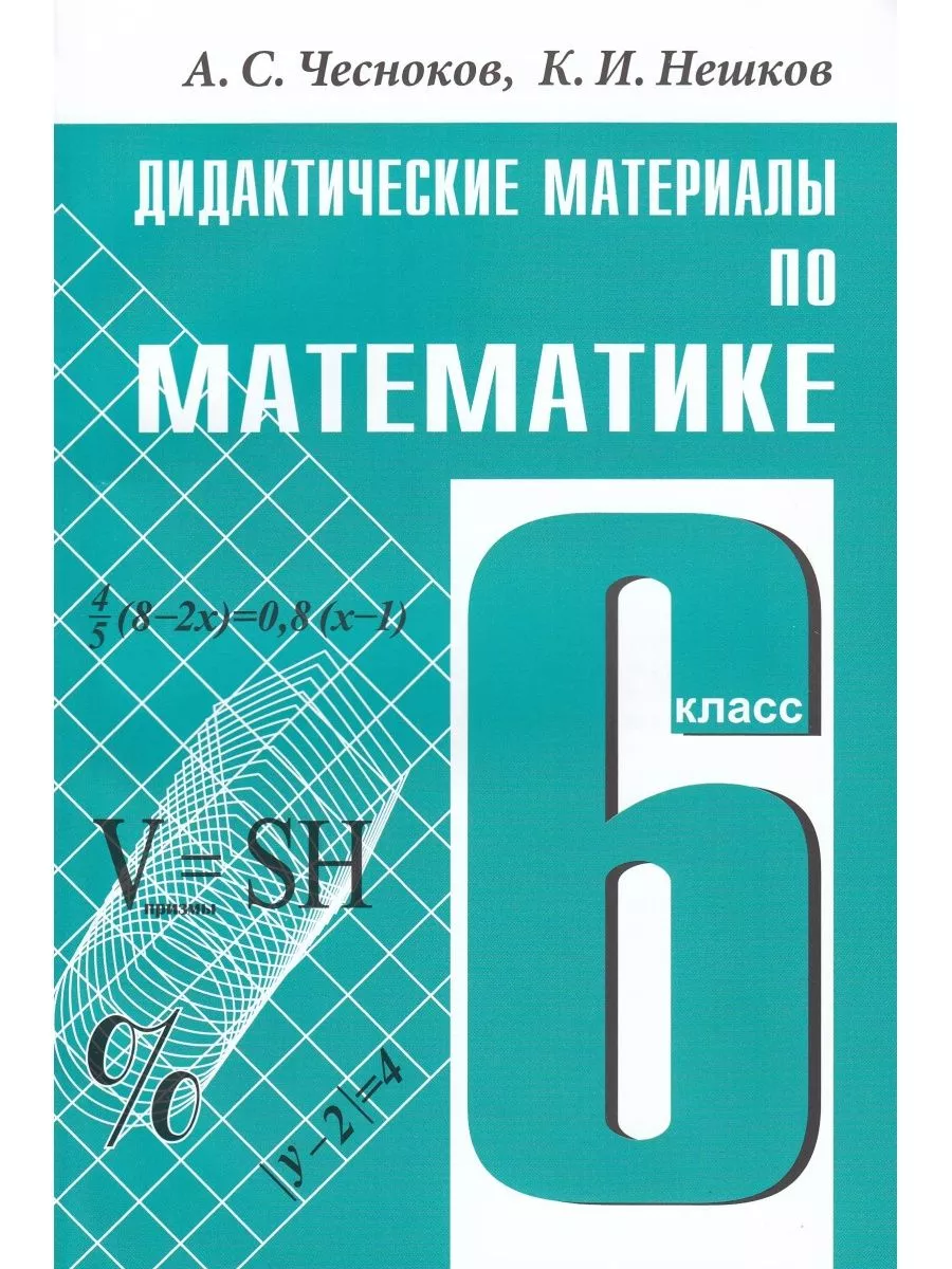 Дидактические материалы / 6 класс Издательство Академкнига/Учебник  101954678 купить за 643 ₽ в интернет-магазине Wildberries