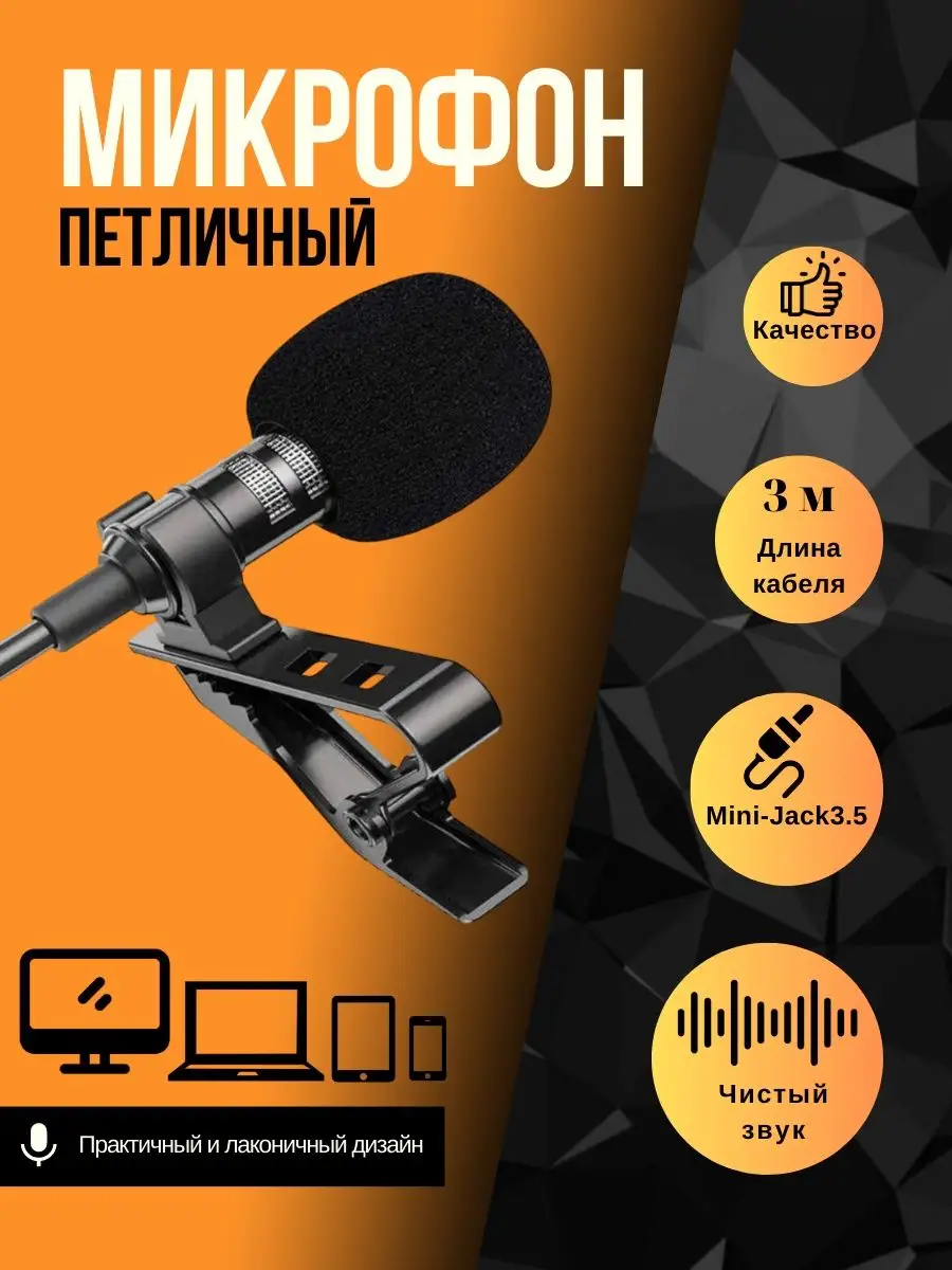 Микрофон петличный проводной Петличка Gadget_Store 101964248 купить за 598  ₽ в интернет-магазине Wildberries