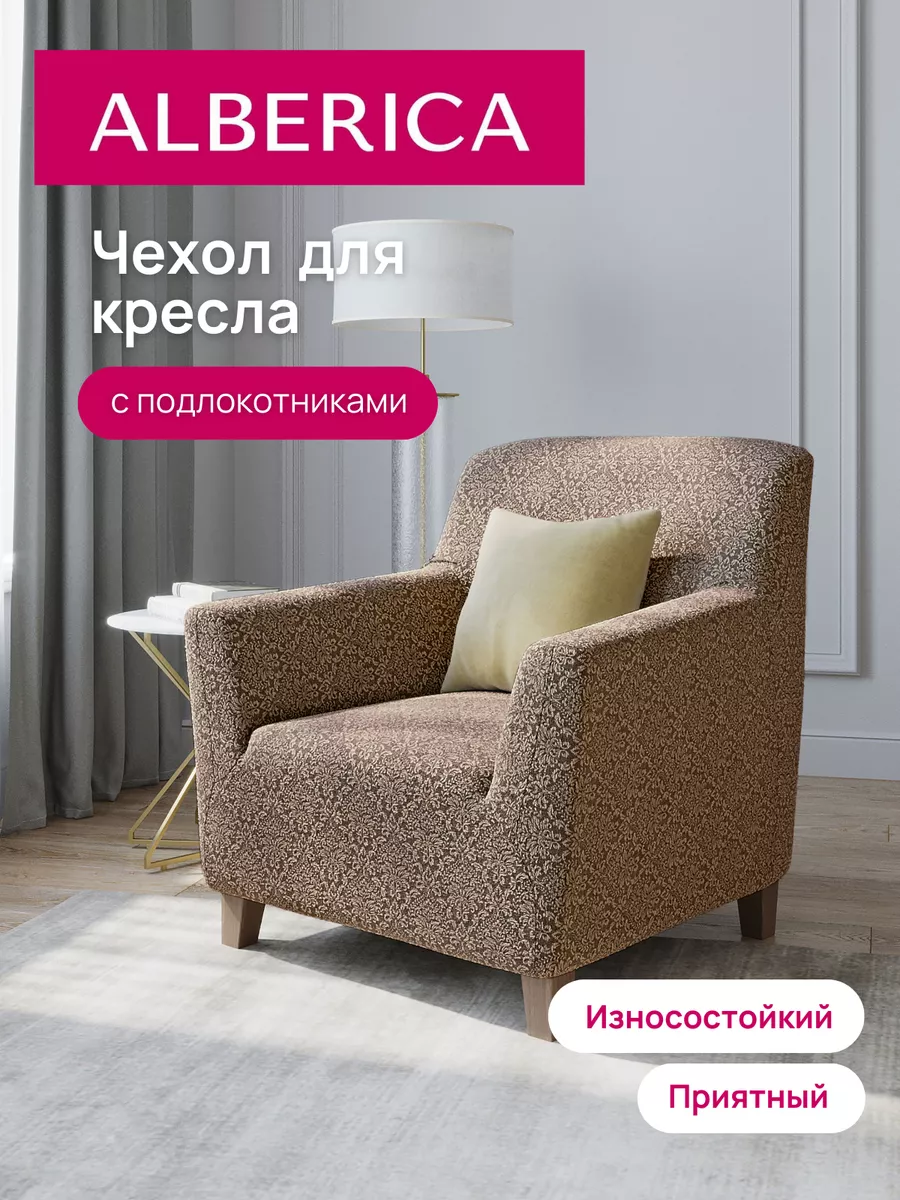 Чехол на кресло с подлокотниками