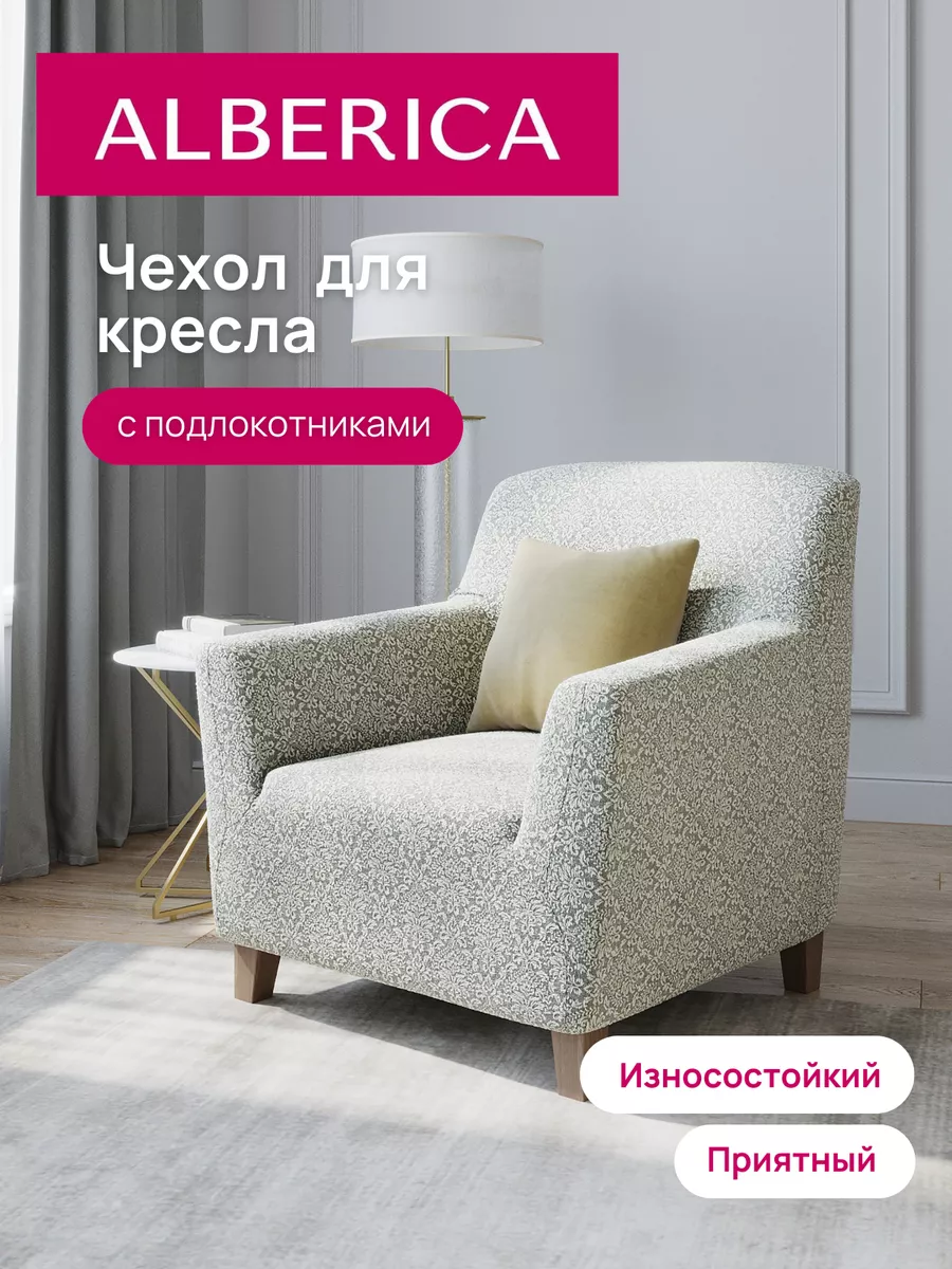 Чехол на кресло с подлокотниками