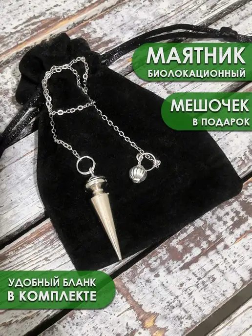 HAPPY STORE Маятник биолокационный для биолокации рамки