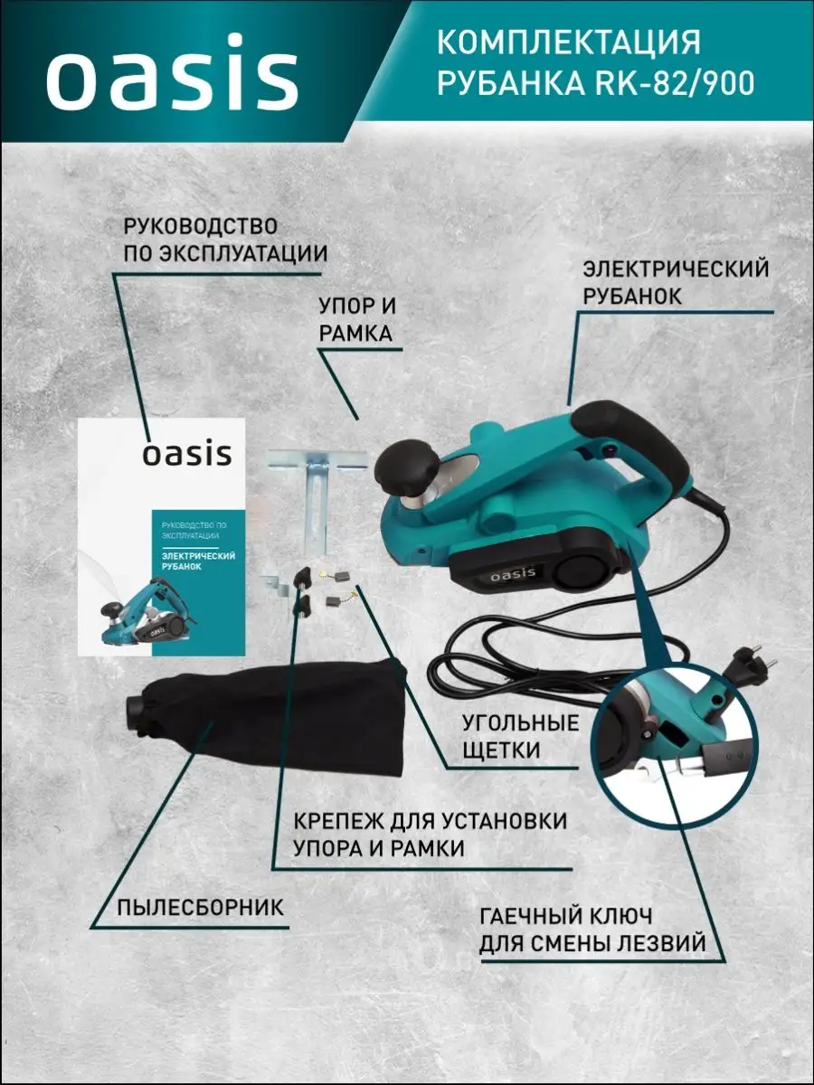 Электрорубанок рубанок электрический RK-82/900, 900 Вт OASIS 102000786  купить за 3 778 ₽ в интернет-магазине Wildberries