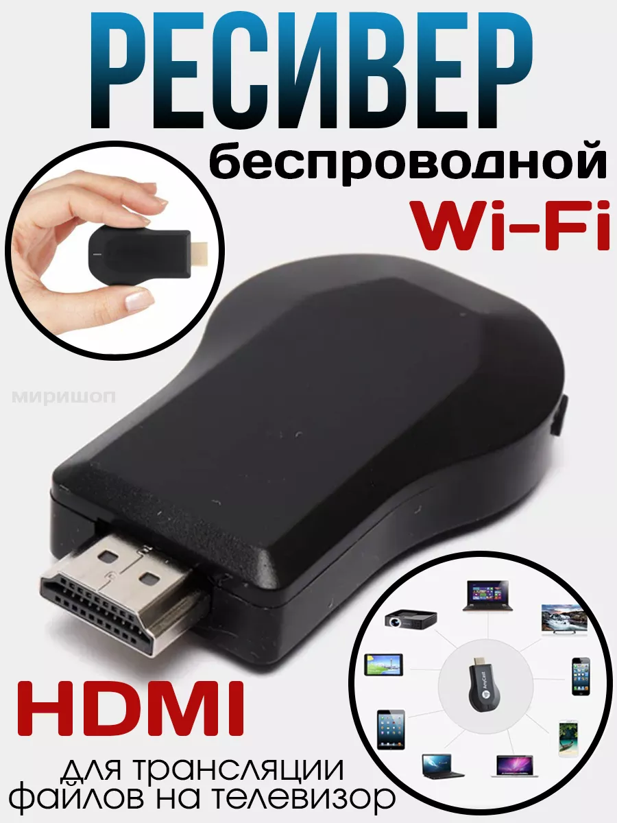 Беспроводной Wi-Fi HDMI медиаплеер ОПМИР 102067595 купить за 881 ? в  интернет-магазине Wildberries