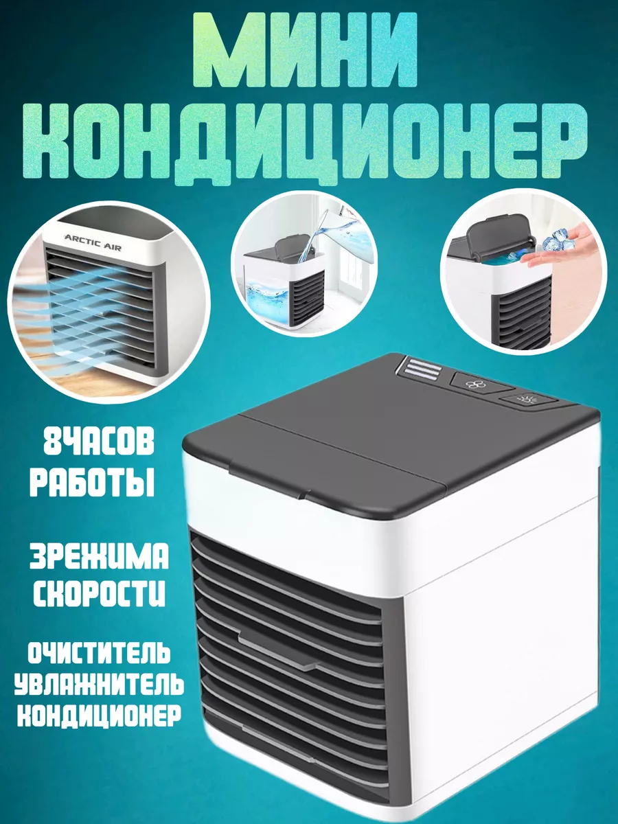 Мини кондиционер Dari Home Arctic Air ОПМИР 102078073 купить за 979 ₽ в  интернет-магазине Wildberries