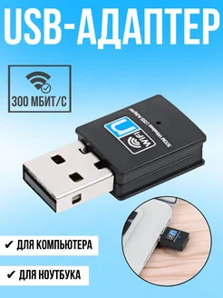 Wi-Fi адаптер USB для компьютера и ОПМИР 102081259 купить за 406 ₽ в интернет-магазине Wildberries