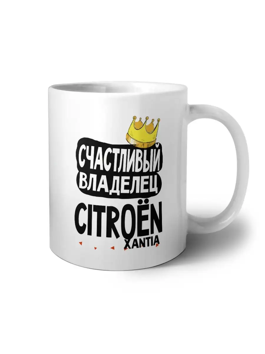 счастливый владелец - citroen xantia MIGASHOP 102085151 купить за 396 ₽ в  интернет-магазине Wildberries