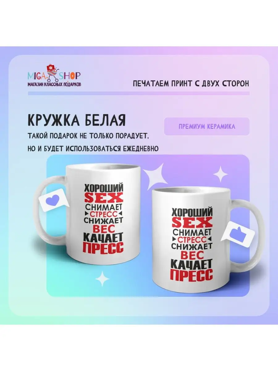 хороший sex снимает стресс снижает вес качает пресс MIGASHOP 102089507  купить за 396 ₽ в интернет-магазине Wildberries