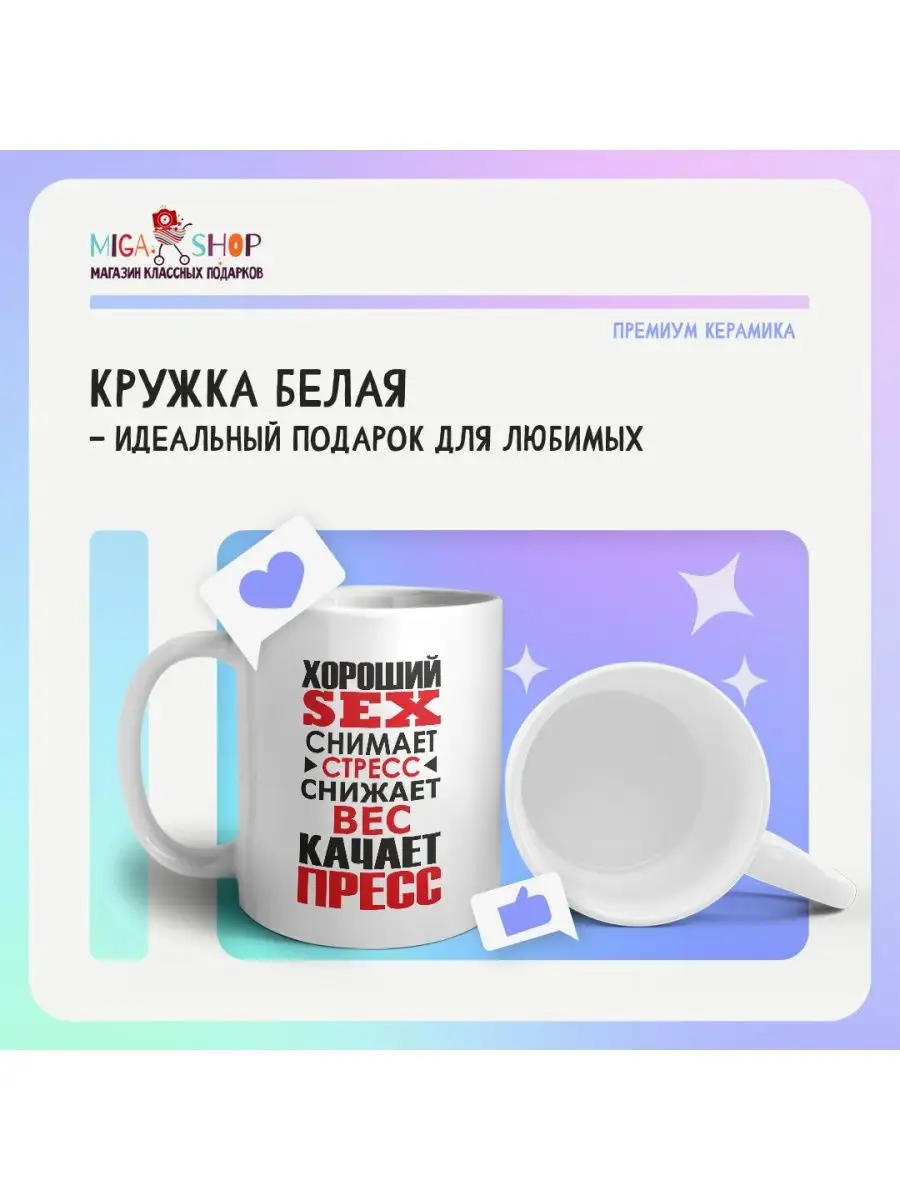 хороший sex снимает стресс снижает вес качает пресс MIGASHOP 102089507  купить за 396 ₽ в интернет-магазине Wildberries