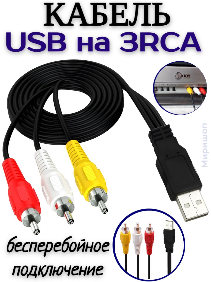 Usb тюльпан. USB-3rca. Кабель юсб тюльпан. Провод тюльпан USB. Переходник тюльпан на USB.