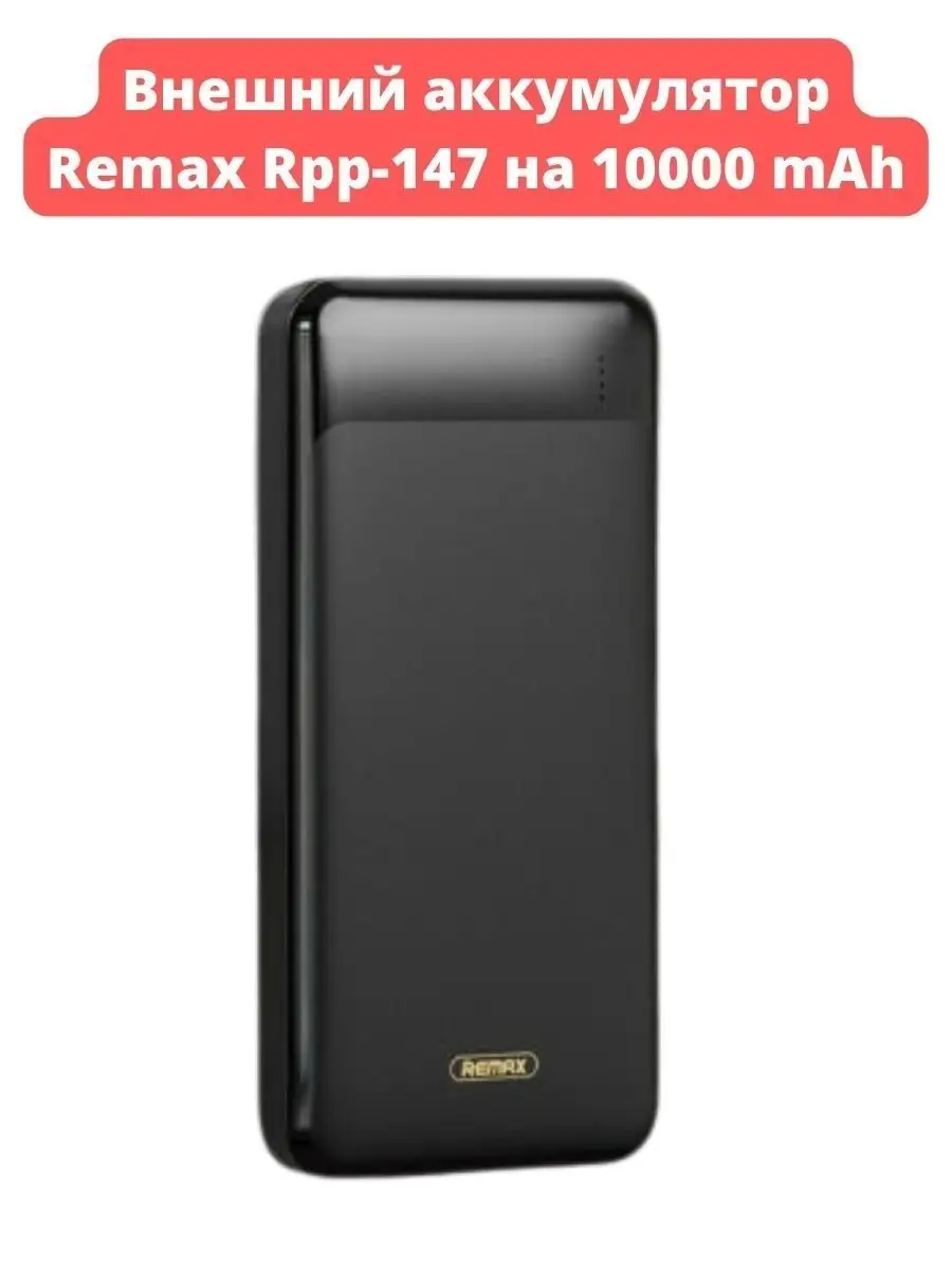 PowerBank Remax Rpp-147 на 10000 mAh ОПМИР 102091507 купить за 1 076 ₽ в  интернет-магазине Wildberries