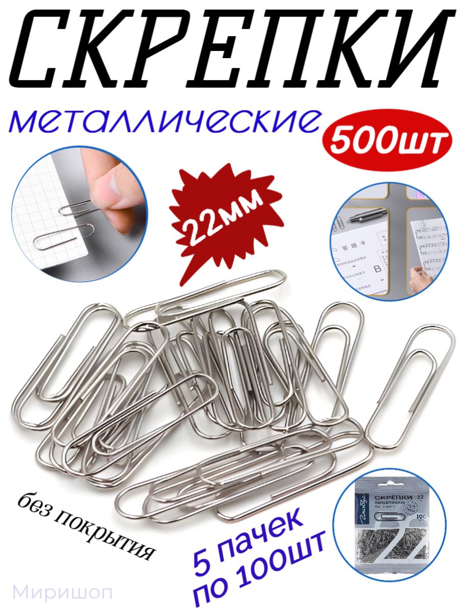 Скрепки "informat" 100 шт, 22 мм серебро, металл /100 /рсм22-100/036790. Скрепки металлические (длина от 22 мм по 35 мм). Скрепки канцелярские 22 мм. Скрепки без покрытия.