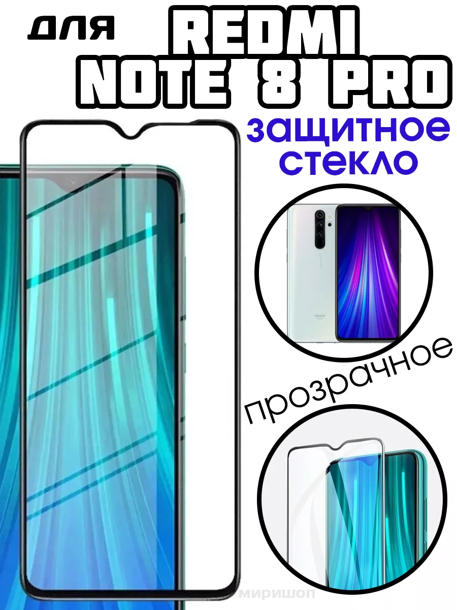 Защитное стекло Xiaomi Redmi Note 8 Pro ОПМИР 102092476 купить за 399 ₽ в  интернет-магазине Wildberries