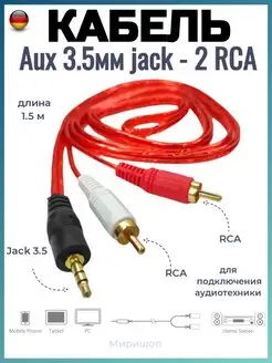 Кабель Aux 3.5мм jack на тюльпан 2 RCA ОПМИР 102092616 купить за 272 ₽ в интернет-магазине Wildberries