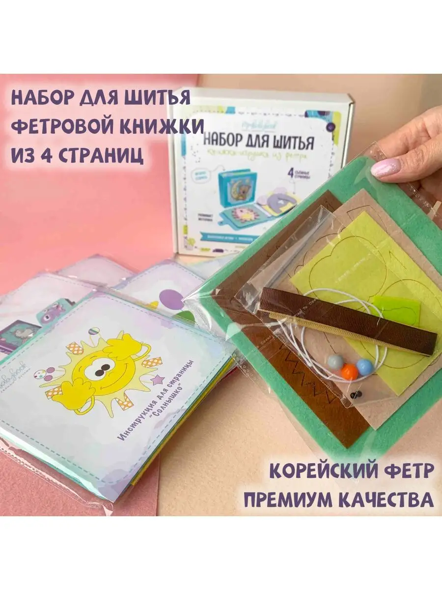 Набор для шитья книжки-игрушки N4.1,фетр MimiBabyBook 102092902 купить за 1  131 ₽ в интернет-магазине Wildberries