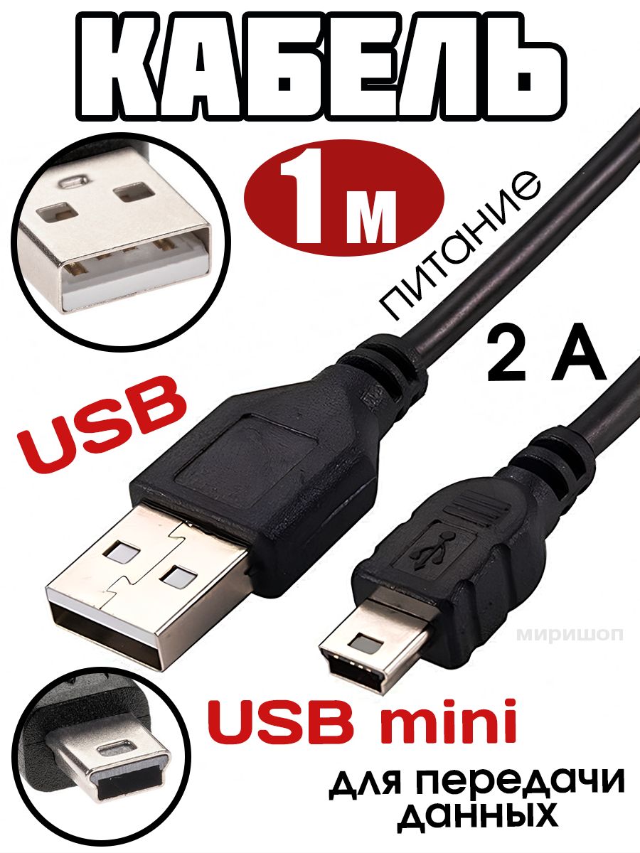 Шнур usb mini usb