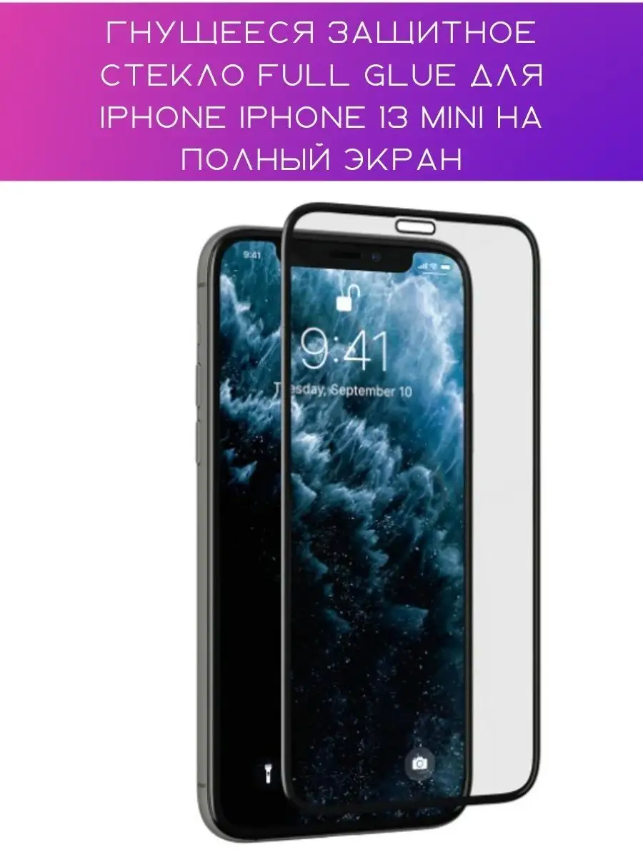 Гнущееся стекло для iPhone 13 Mini ОПМИР 102093316 купить за 366 ₽ в  интернет-магазине Wildberries