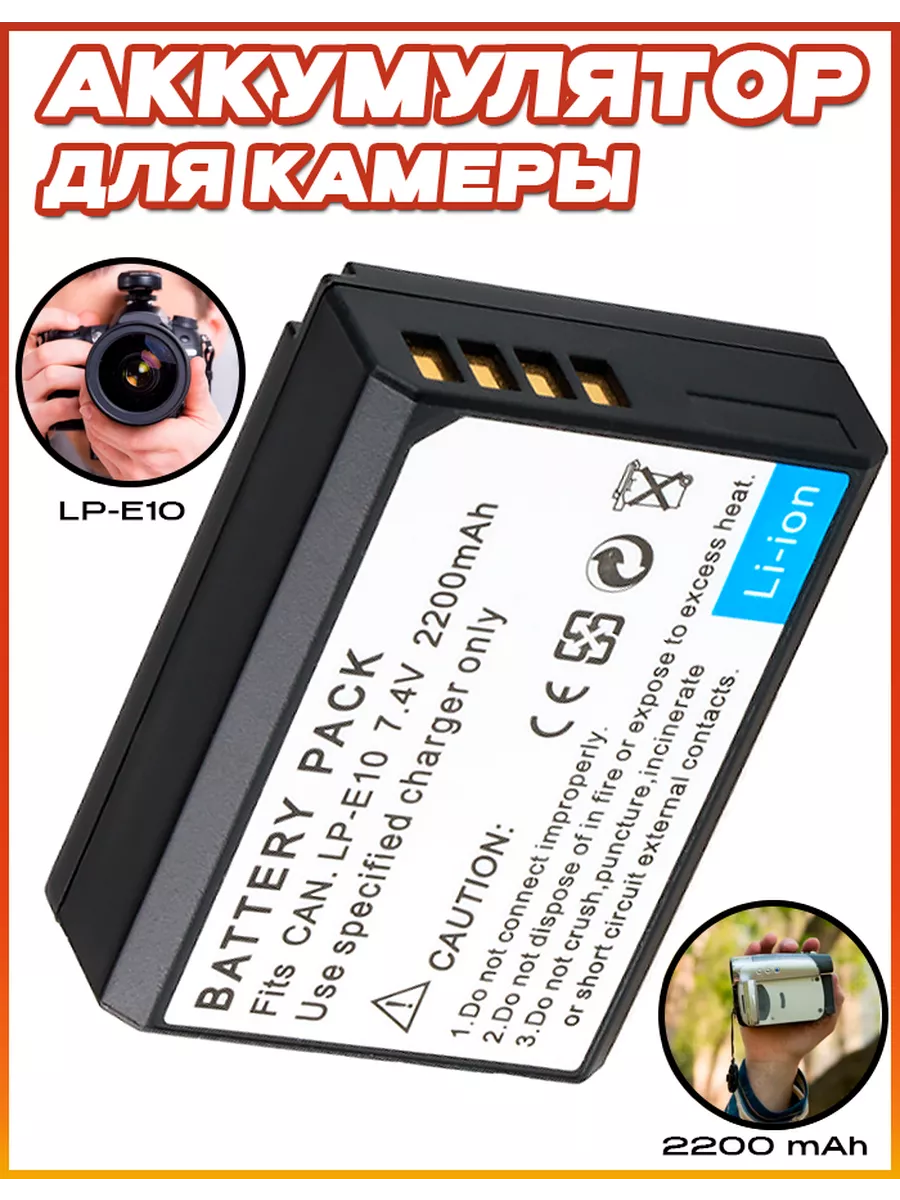 Аккумулятор для камеры Canon LP-E10 ОПМИР 102097269 купить за 1 017 ₽ в  интернет-магазине Wildberries