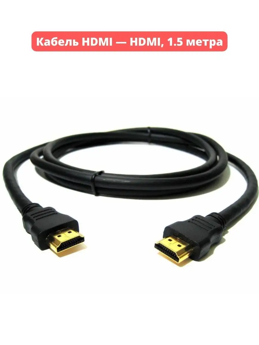 Hdmi кабель для цифровой приставки