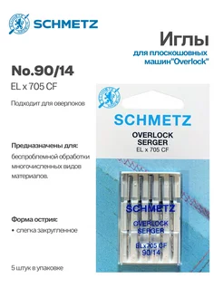 Иглы для плоскошовных машин и верлоков №90, 5шт Schmetz 102105675 купить за 351 ₽ в интернет-магазине Wildberries