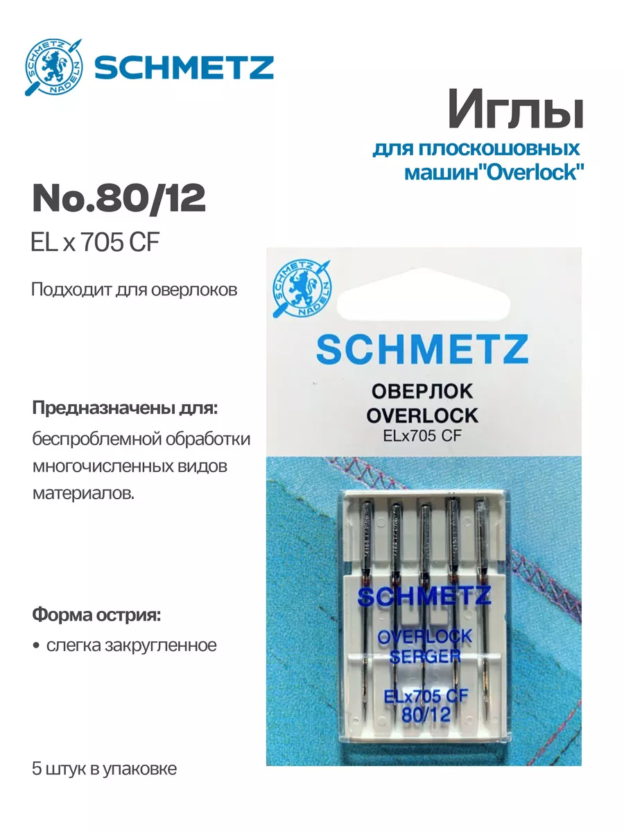 Иглы Schmetz для плоскошовных машин Schmetz 102106091 купить за 386 ₽ в  интернет-магазине Wildberries