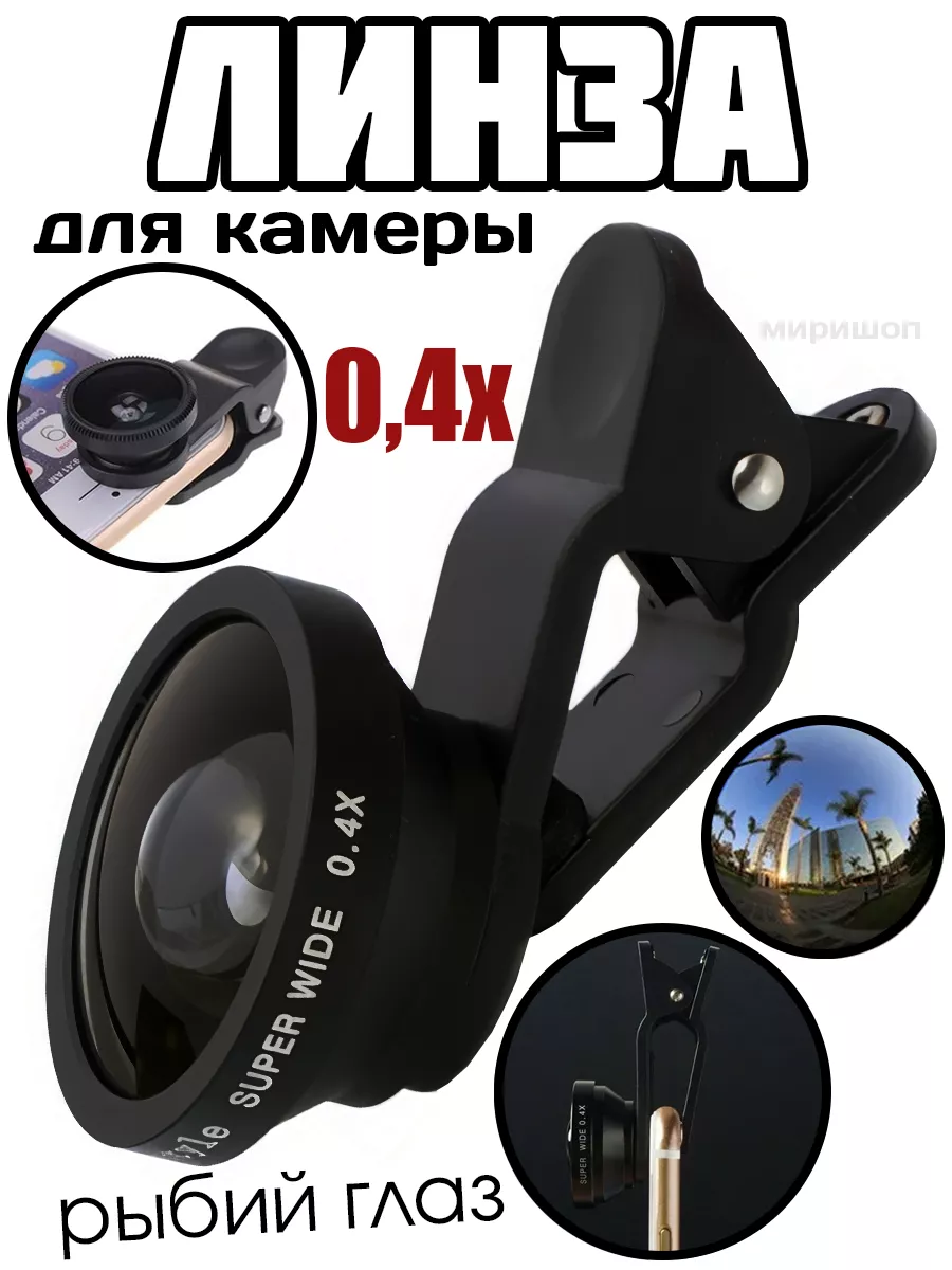 Линза для камеры Fisheye рыбий глаз 0,4x ОПМИР 102106117 купить за 484 ? в  интернет-магазине Wildberries