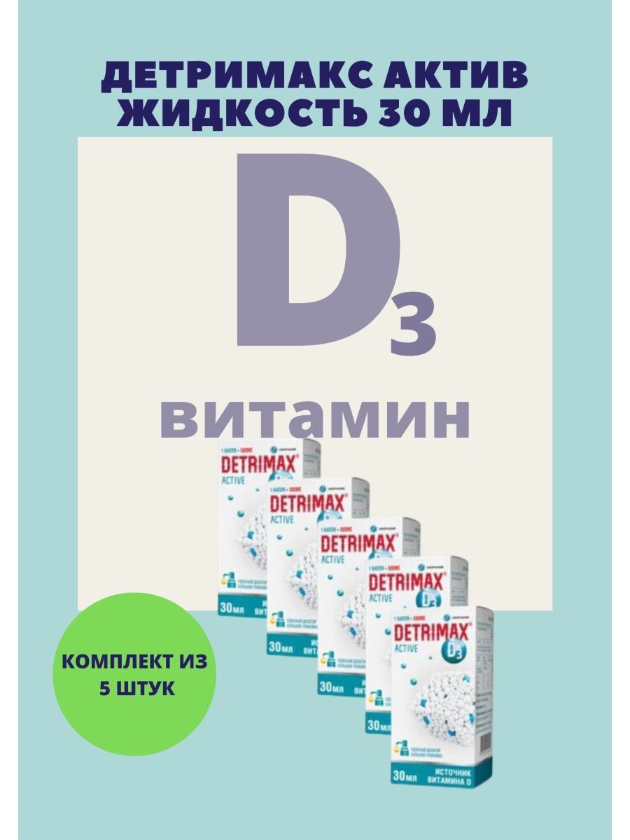 Детримакс актив 30 мл