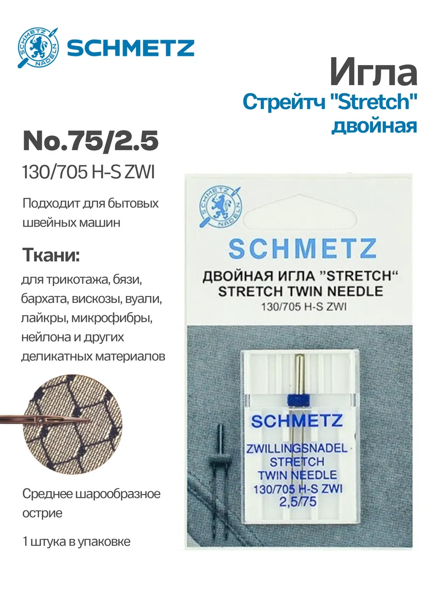 Игла стрейч двойная № 75 2.5...