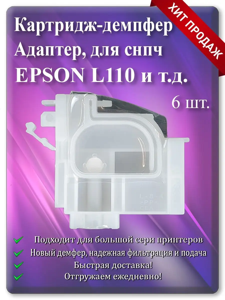 Демпфер-адаптер картриджа для Epson L800, L1800, L110 и СНПЧ — 6 шт