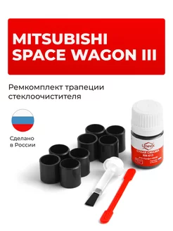 Ремкомплект трапеции стеклоочистителя Mitsubishi Space Wagon Unevix 102116008 купить за 967 ₽ в интернет-магазине Wildberries