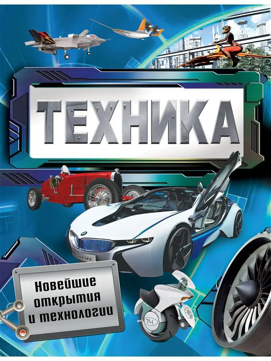 Техника. Новейшие открытия и технологии РОСМЭН 102116864 купить за 466 ₽ в  интернет-магазине Wildberries