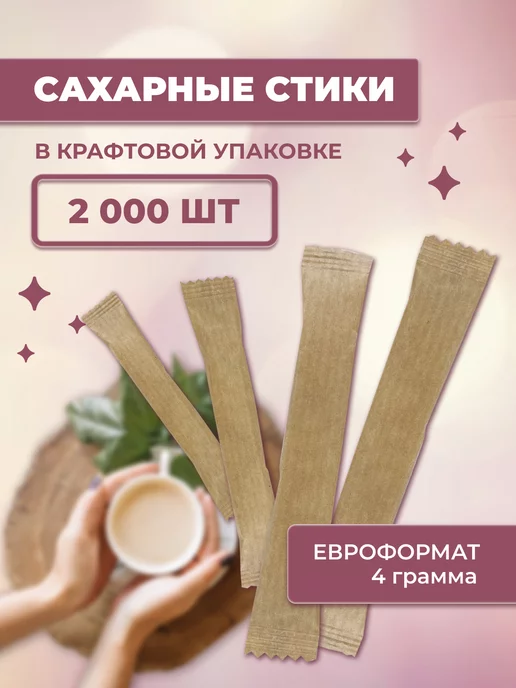 Сахарный Стик Сахар в стиках 2000 шт пакетиках, 2000 шт