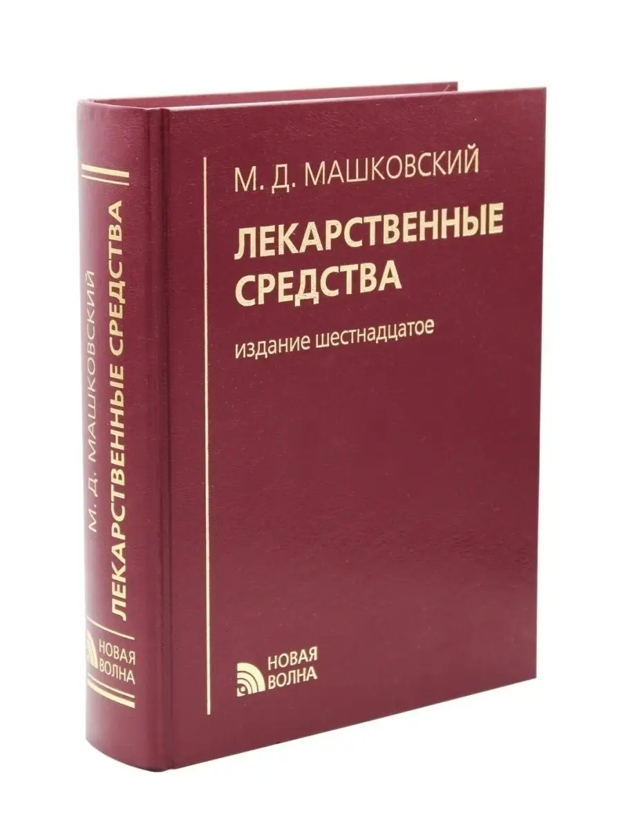 Лекарственные средства. 16-е изд. Машковский М.Д. 2024 год Новая Волна  102129228 купить за 1 611 ₽ в интернет-магазине Wildberries