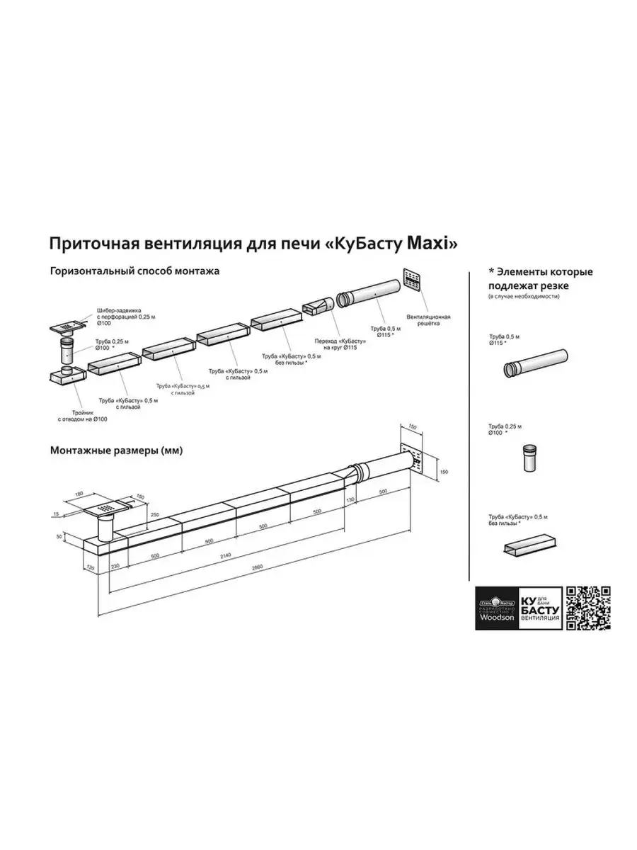 Приточная вентиляция для печи КуБасту maxi woodson 102131006 купить за 11  560 ₽ в интернет-магазине Wildberries