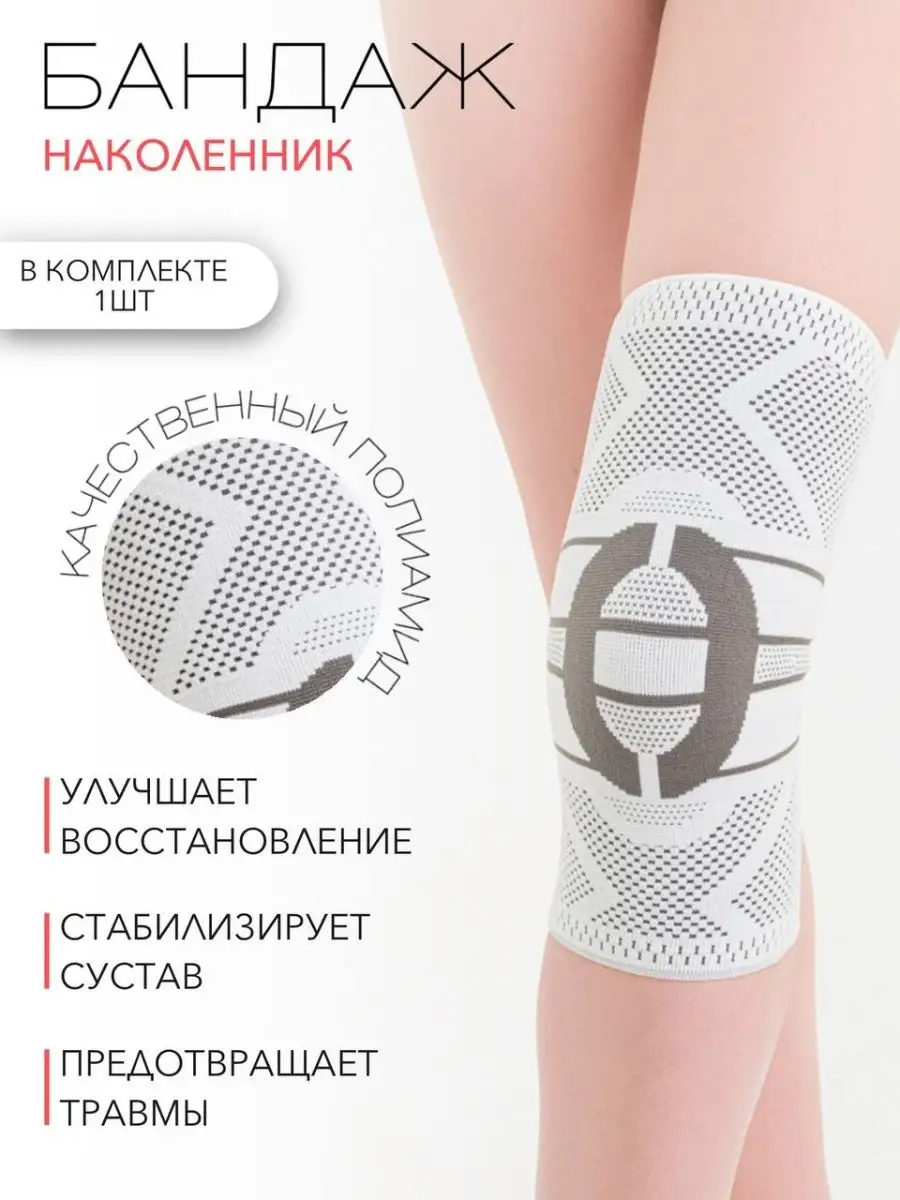 Бандаж для коленного сустава