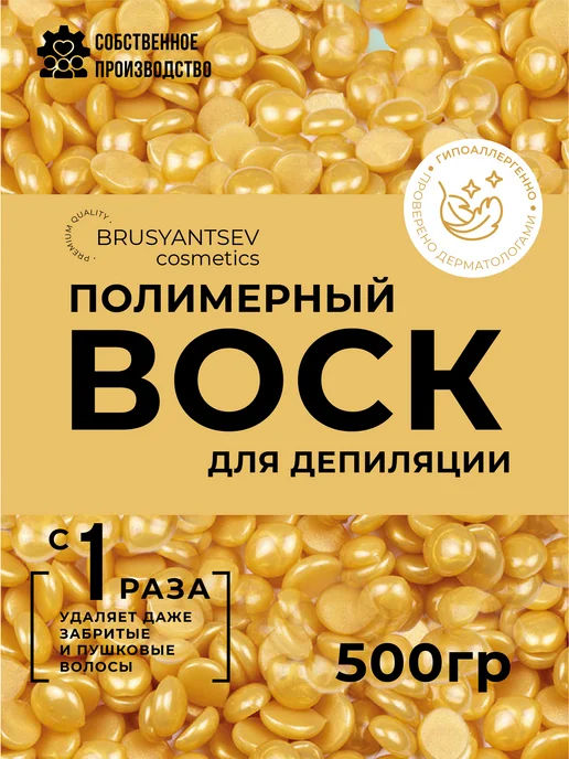 BRUSYANTSEV cosmetics Воск для депиляции в гранулах Сирень 500 гр, 500 г