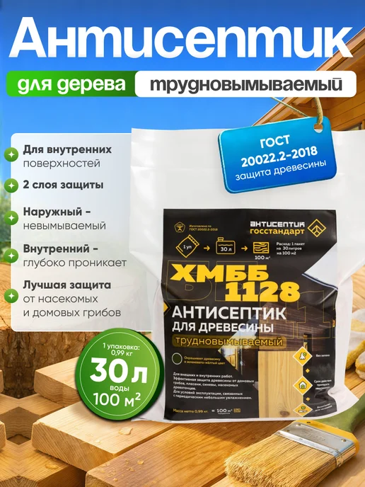 Антисептики для древесины по ГОСТу Антисептик для дерева ХМББ-1128 на 30л невымываемый, 30 л