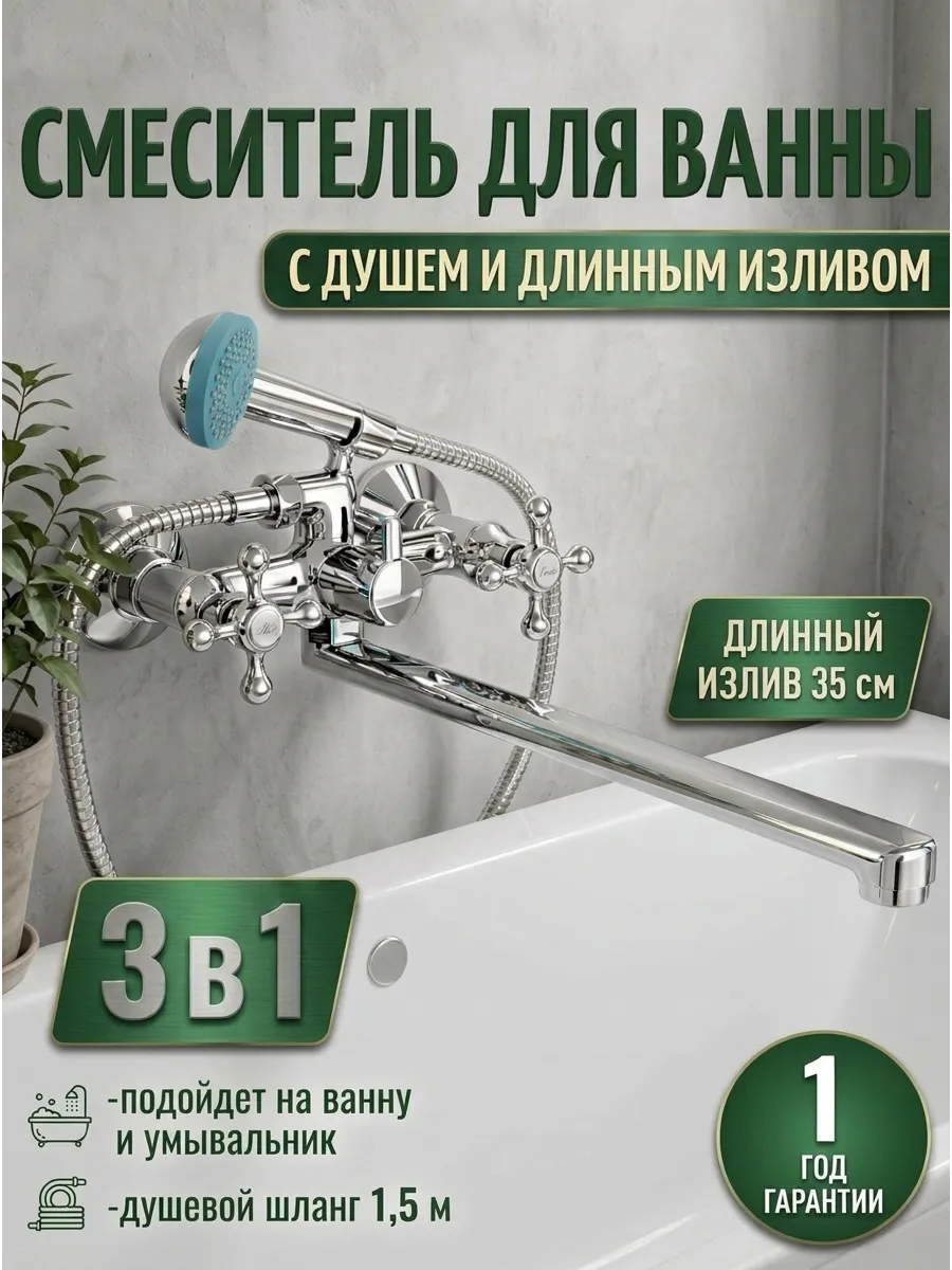 Смеситель для ванны с душем с барашками и для раковины